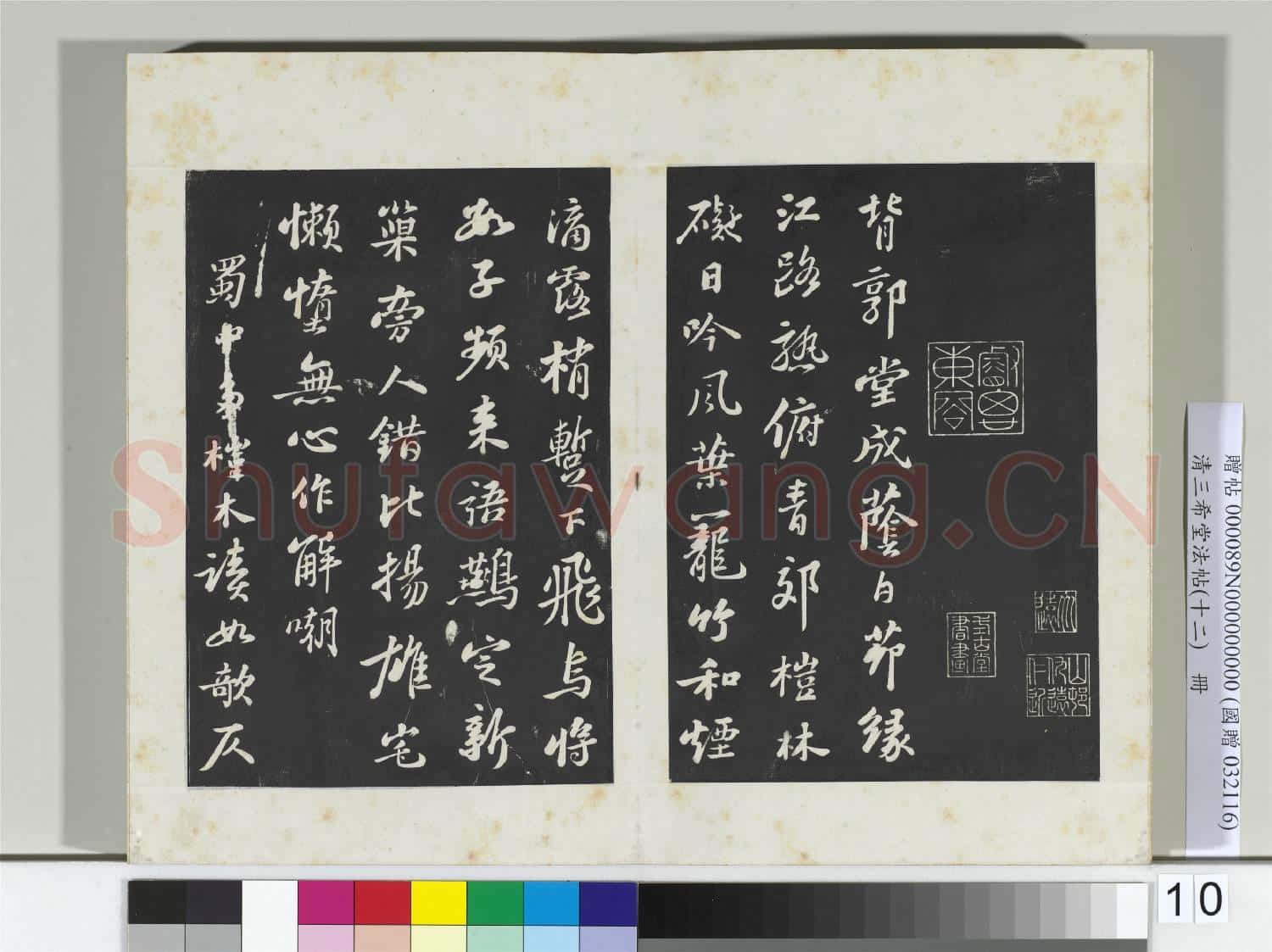 清三希堂法帖(十二)冊 宋蘇軾書春帖子詞