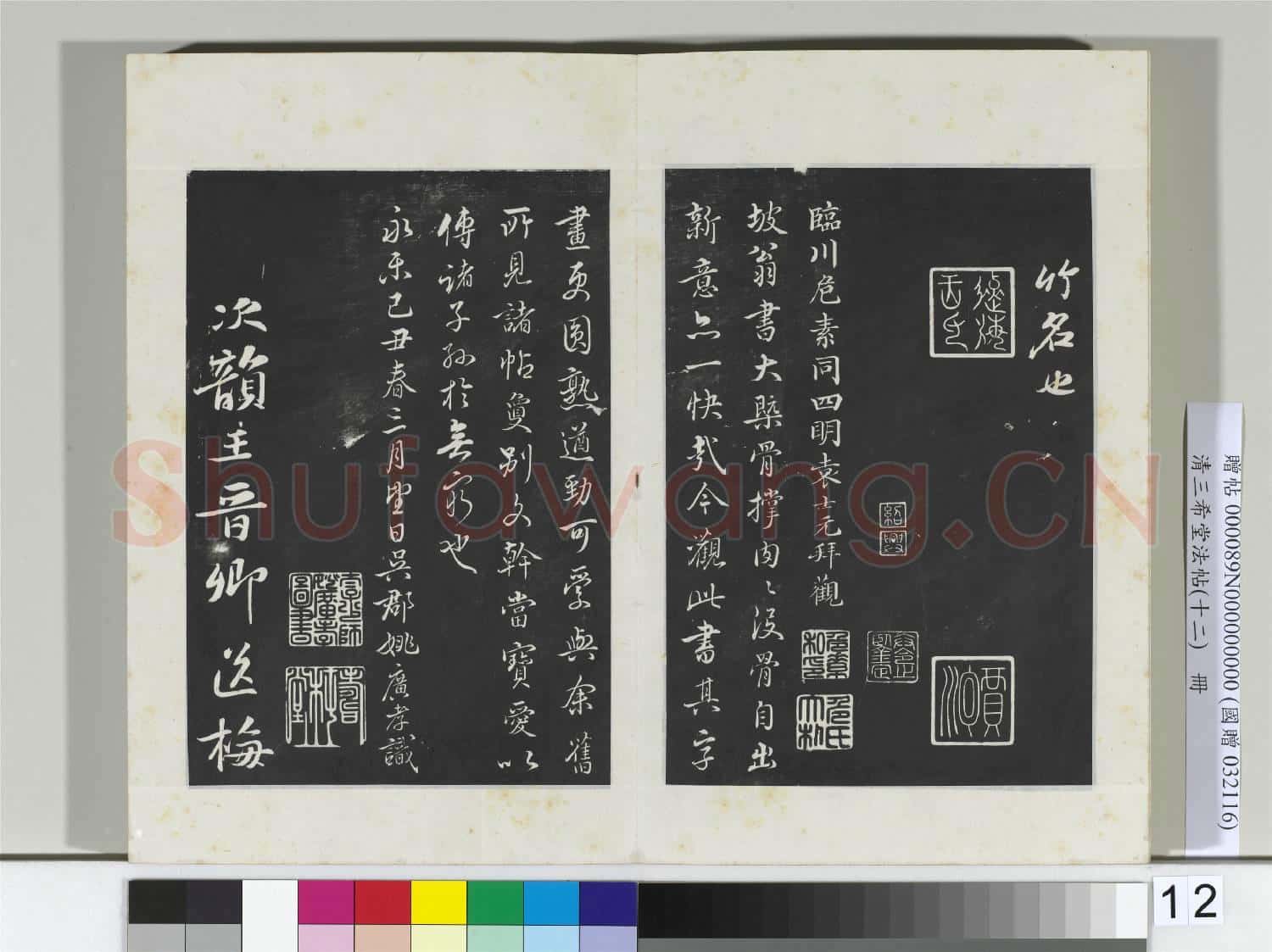 清三希堂法帖(十二)冊 宋蘇軾書杜甫榿木詩