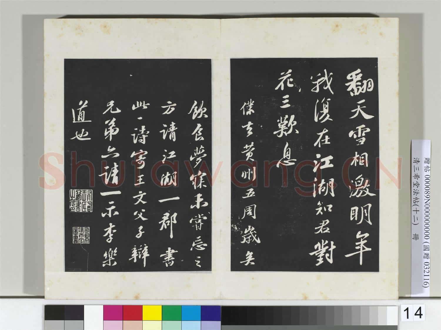清三希堂法帖(十二)冊 宋蘇軾書次韻王晉卿送梅花一首