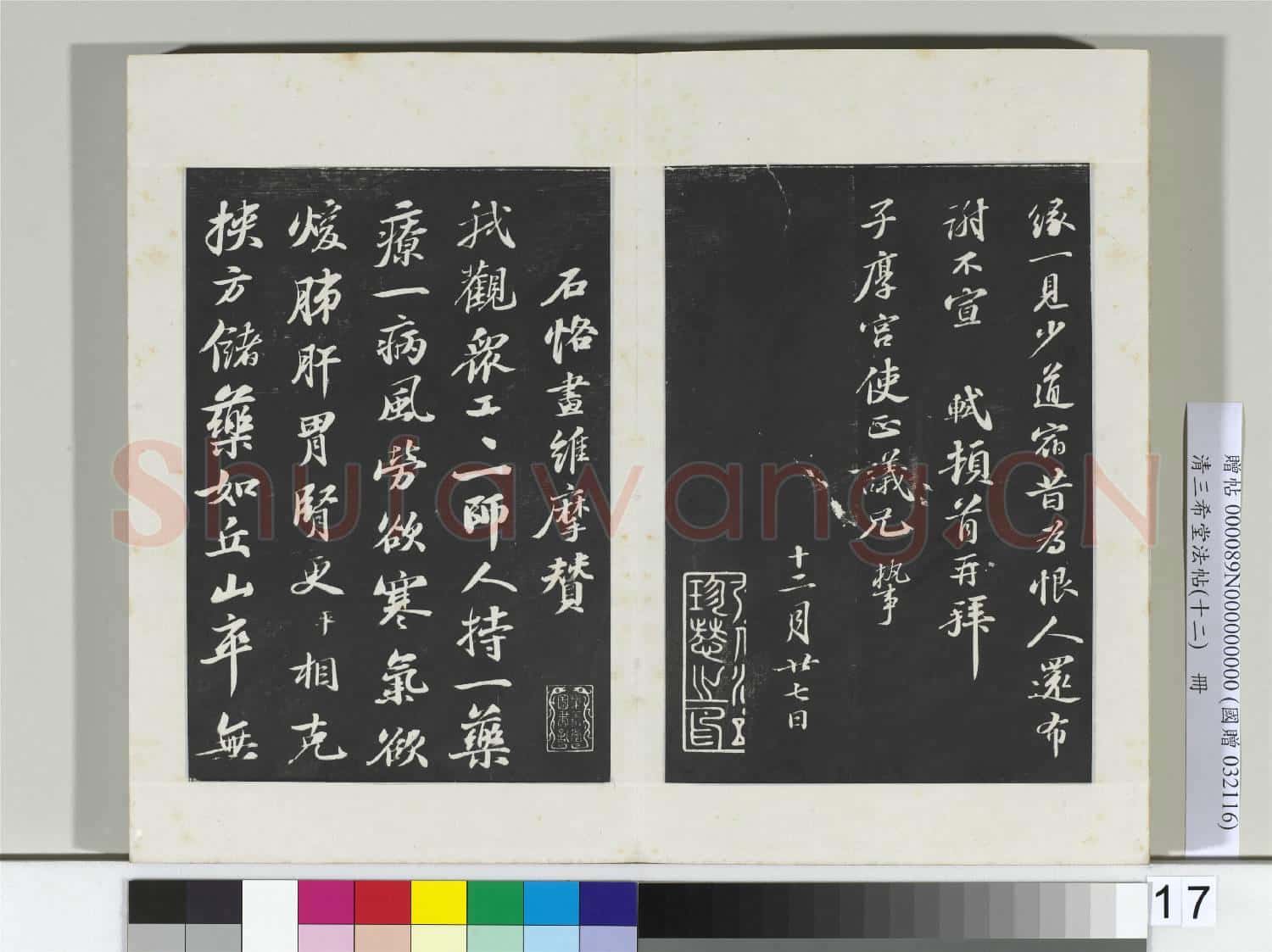 清三希堂法帖(十二)冊 宋蘇軾致子厚宮使正議尺牘