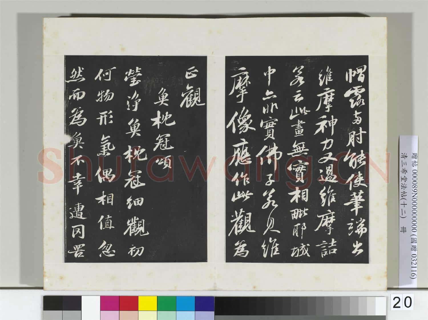 清三希堂法帖(十二)冊 宋蘇軾書石恪畫維摩贊