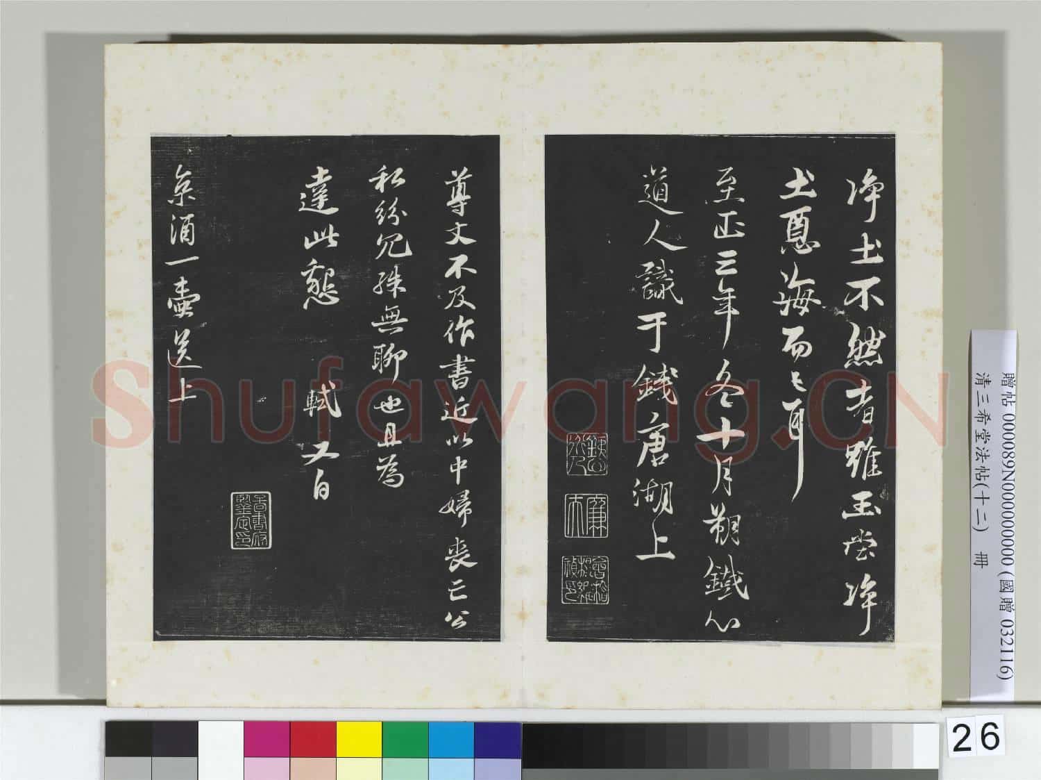 清三希堂法帖(十二)冊 宋蘇軾書魚枕冠頌