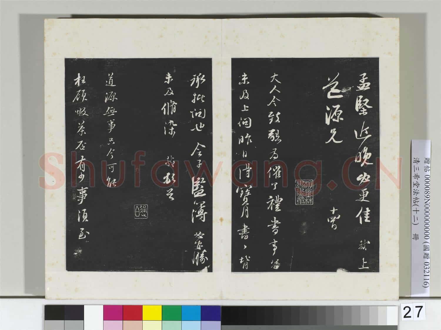 清三希堂法帖(十二)冊 宋蘇軾致道源尺牘