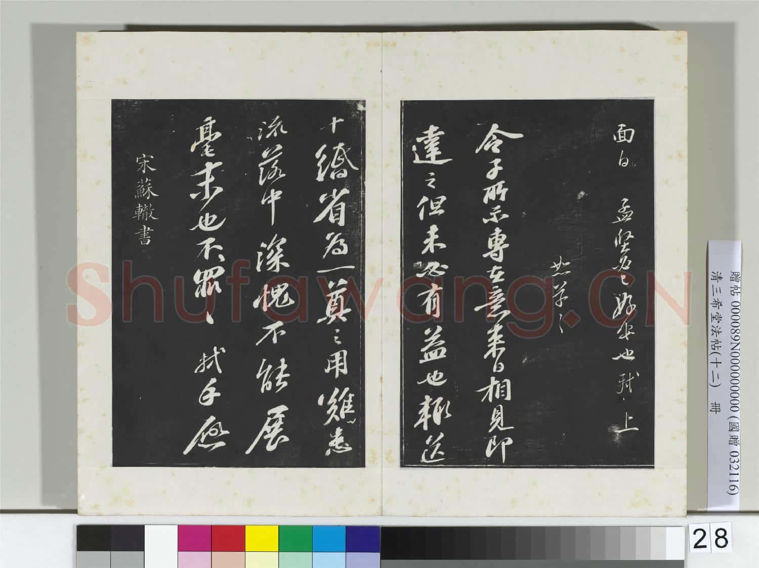 清三希堂法帖(十二)冊 宋蘇軾書尺牘