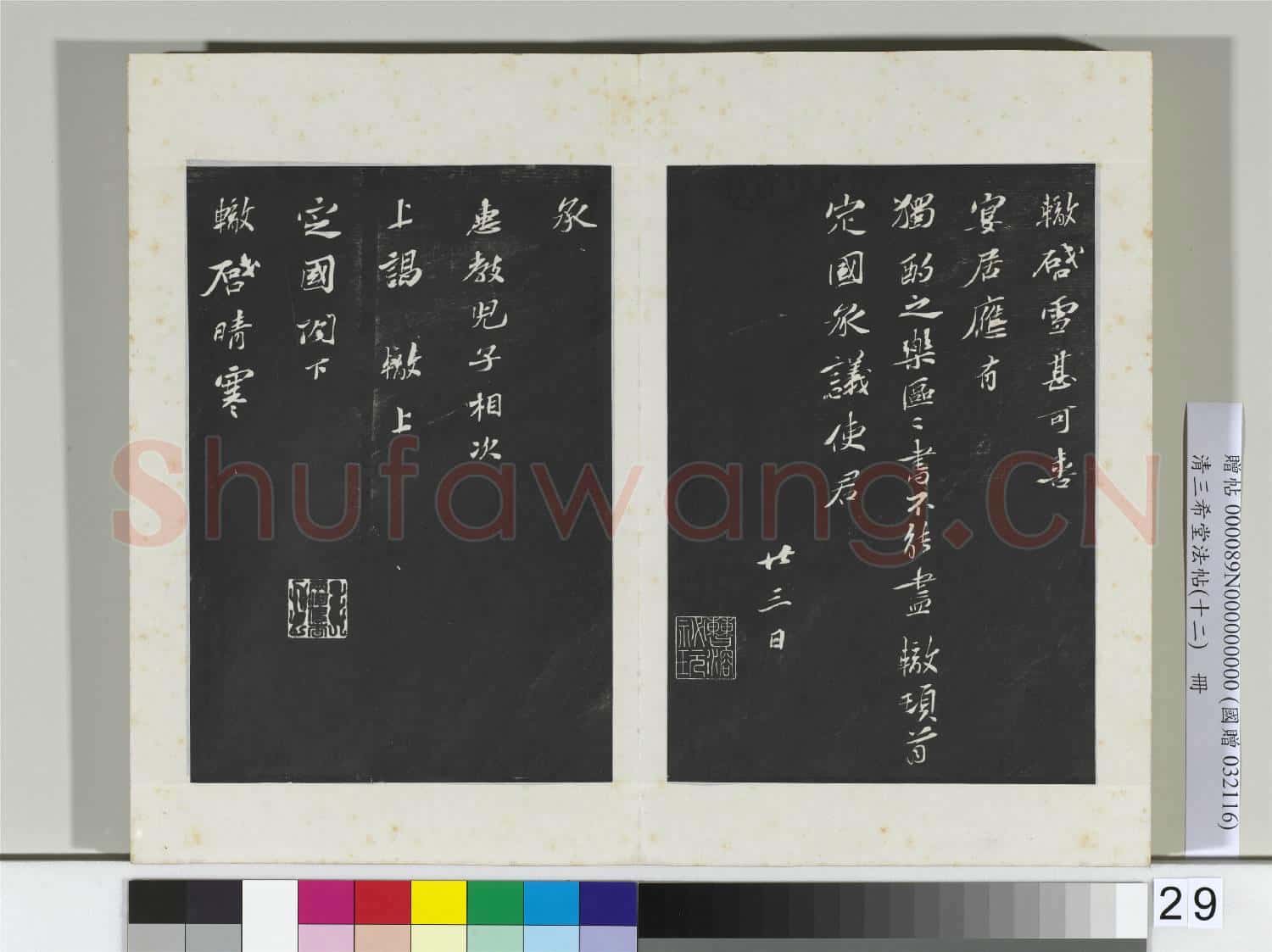 清三希堂法帖(十二)冊 宋蘇轍致定國承議使君尺牘