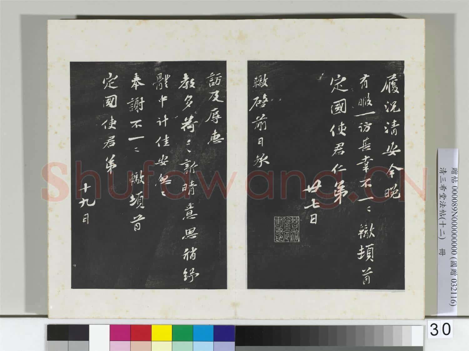 清三希堂法帖(十二)冊 宋蘇轍致定國使君尺牘