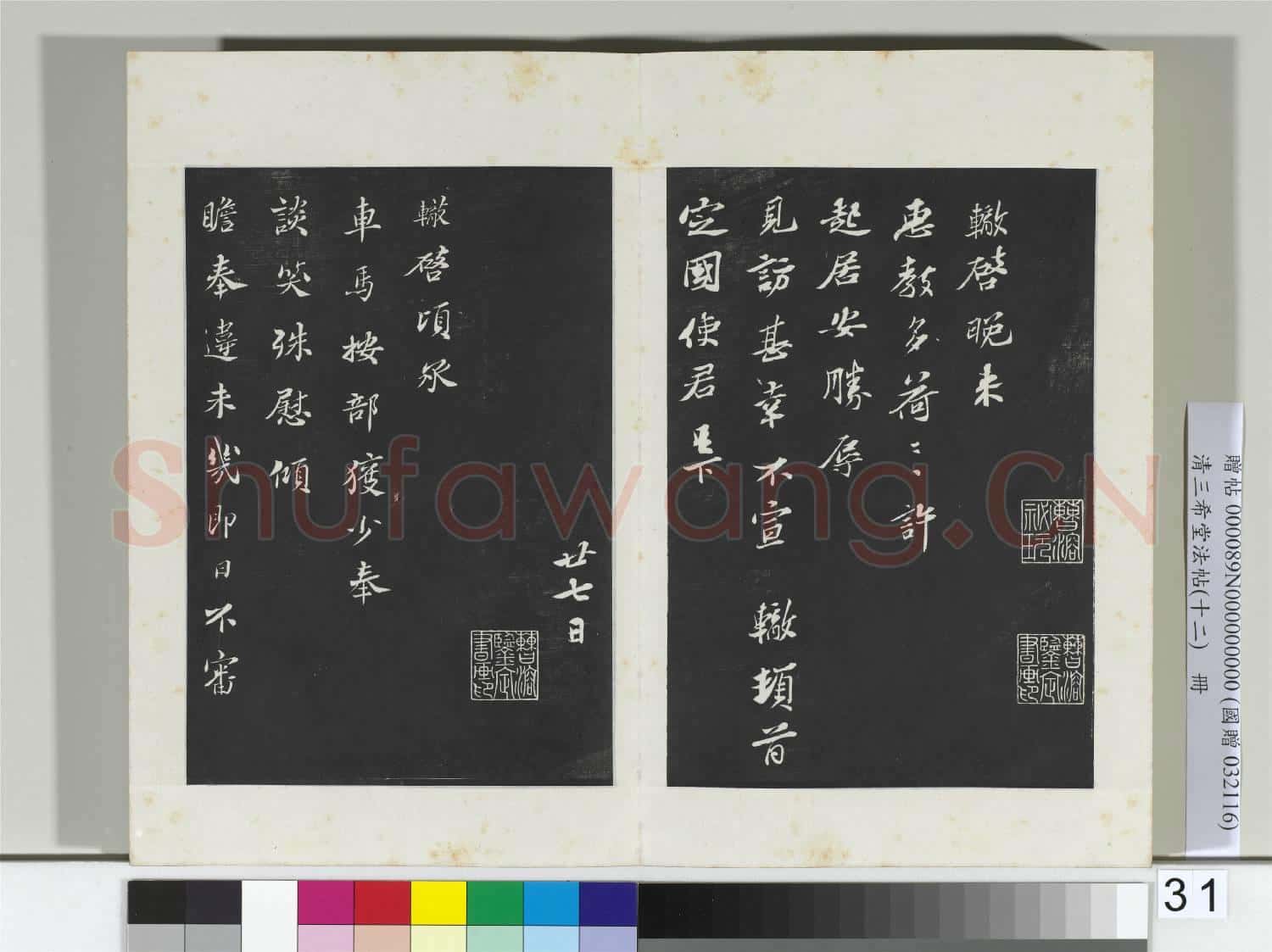 清三希堂法帖(十二)冊 宋蘇轍致定國使君尺牘