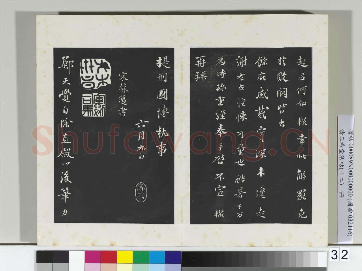 清三希堂法帖(十二)冊 宋蘇轍致提刑國博執事尺牘