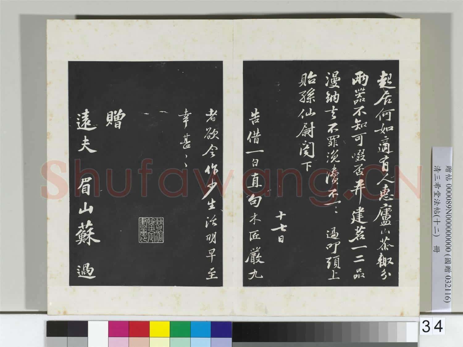 清三希堂法帖(十二)冊 宋蘇過致貽孫仙尉尺牘