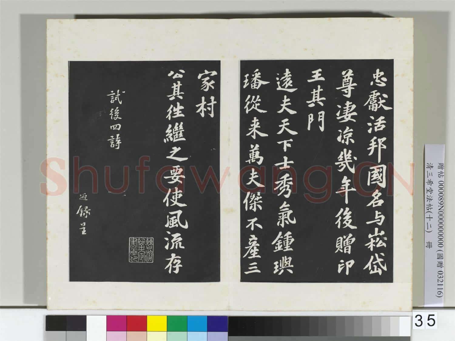 清三希堂法帖(十二)冊 宋蘇過書贈遠夫詩
