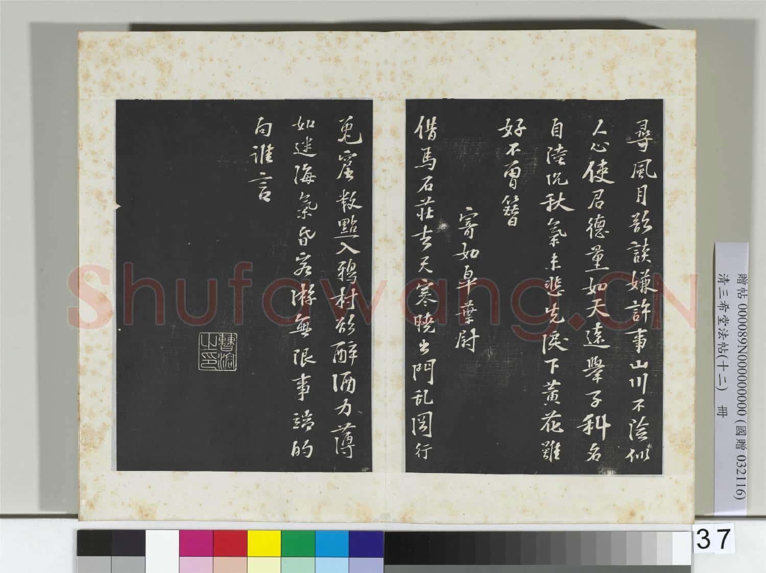 清三希堂法帖(十二)冊 宋蘇過書試後四詩