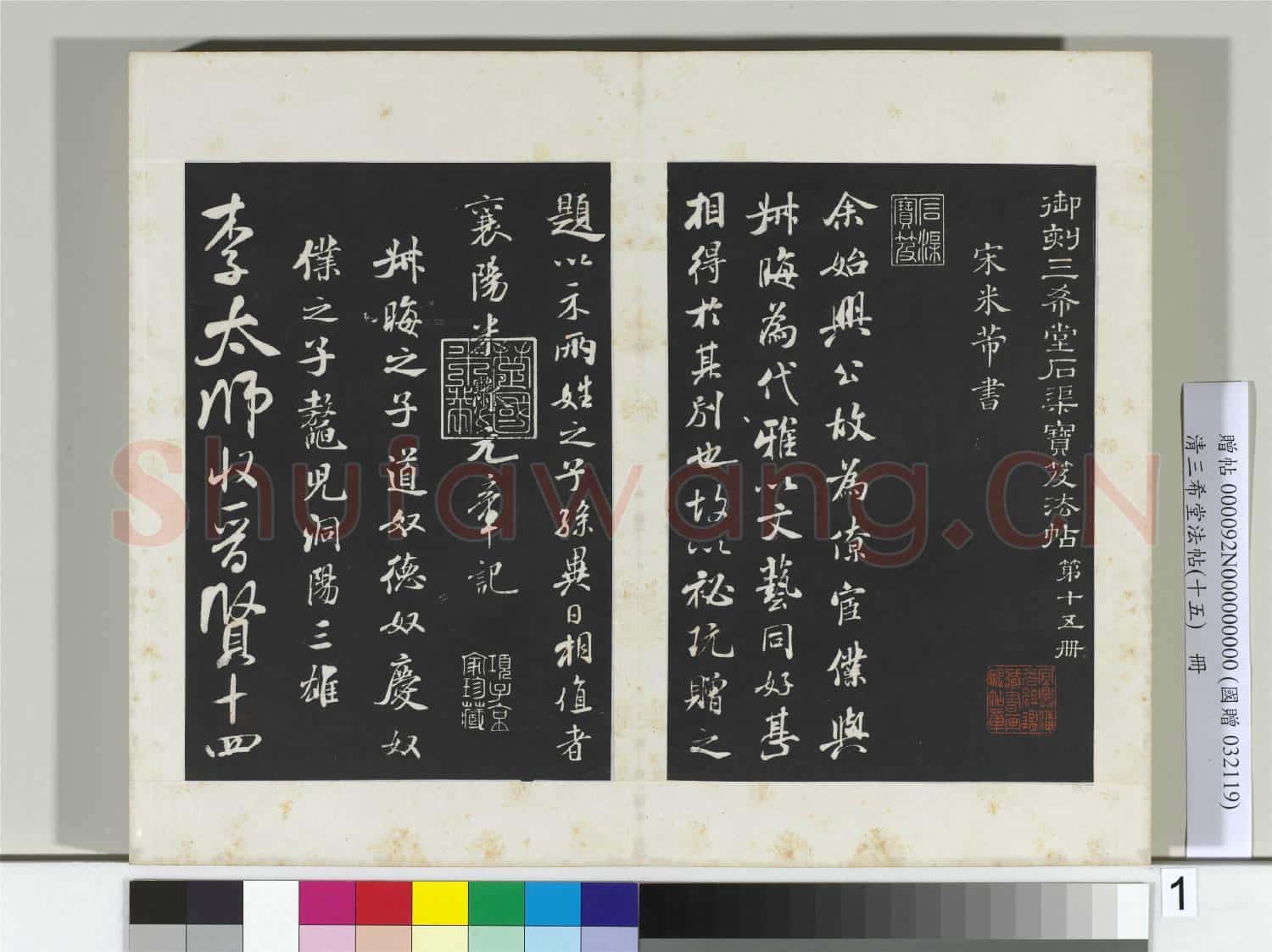 清三希堂法帖(十五)冊 宋米芾書始興公帖