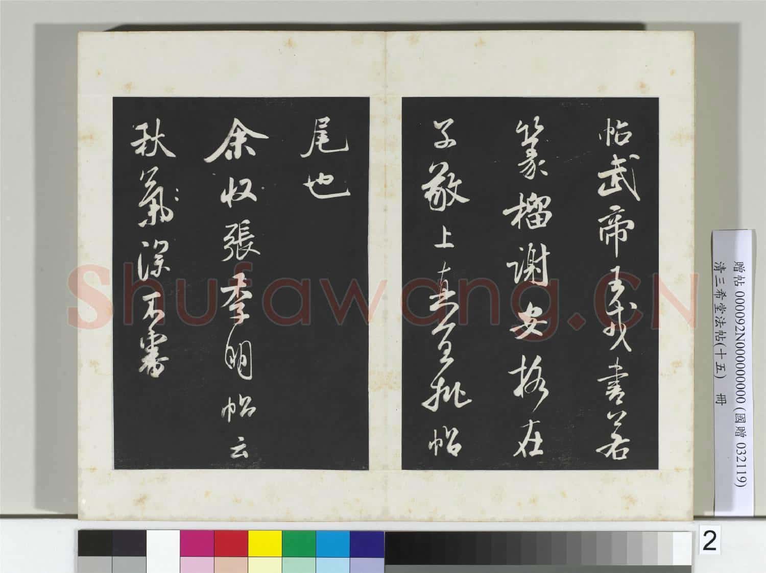 清三希堂法帖(十五)冊 宋米芾書李太師帖