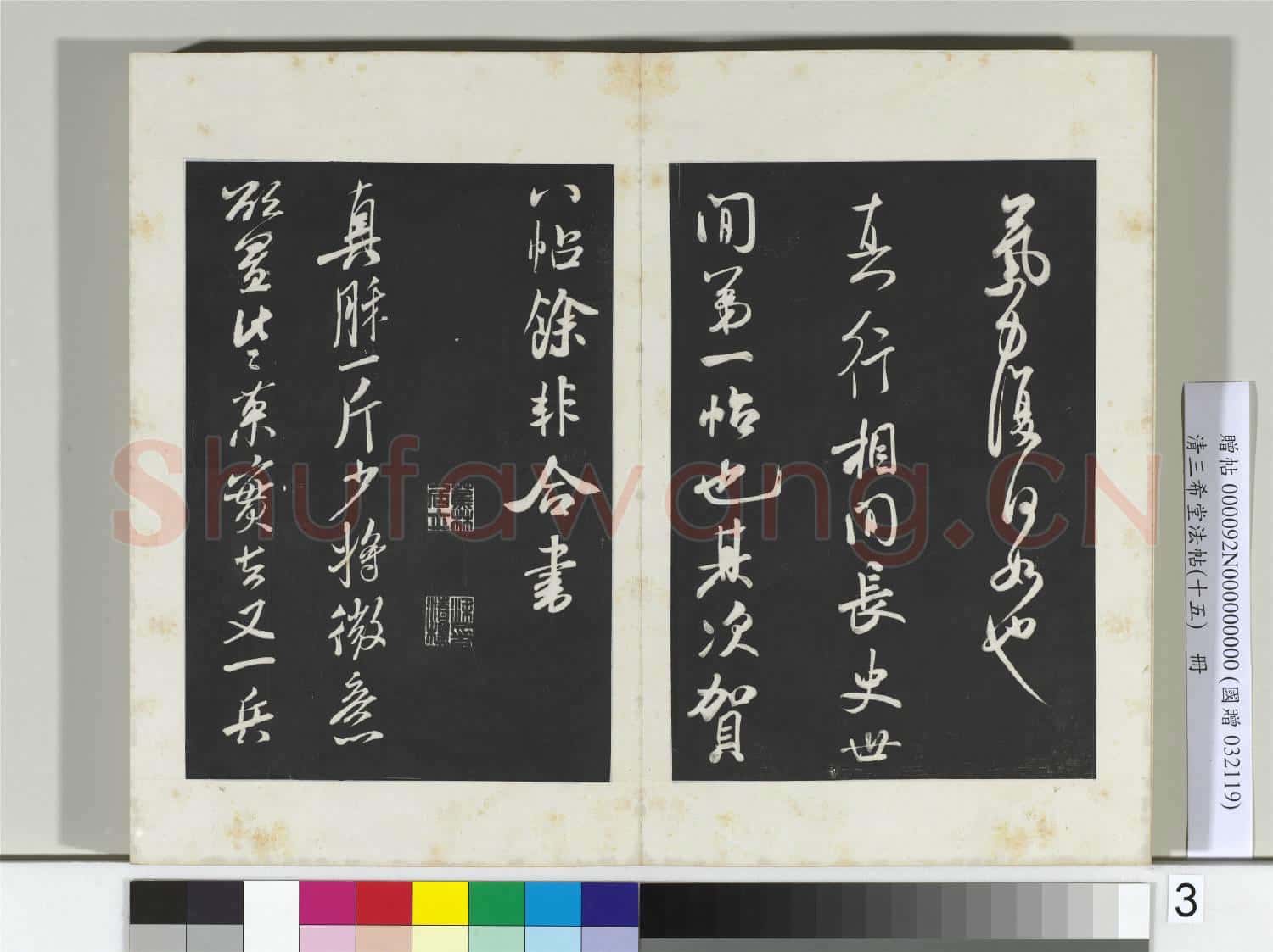 清三希堂法帖(十五)冊 宋米芾書張季明帖