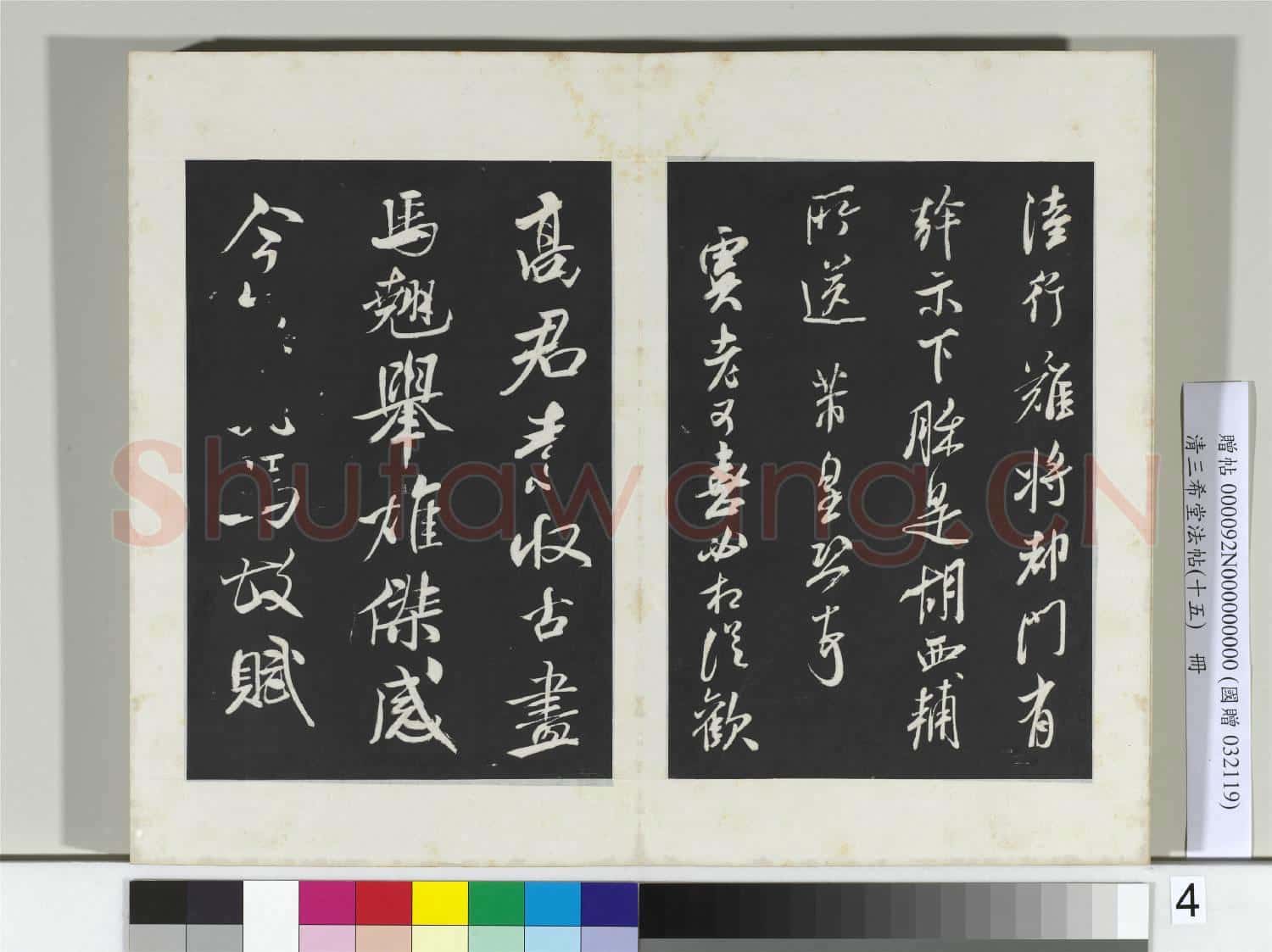 清三希堂法帖(十五)冊 宋米芾書真酥帖