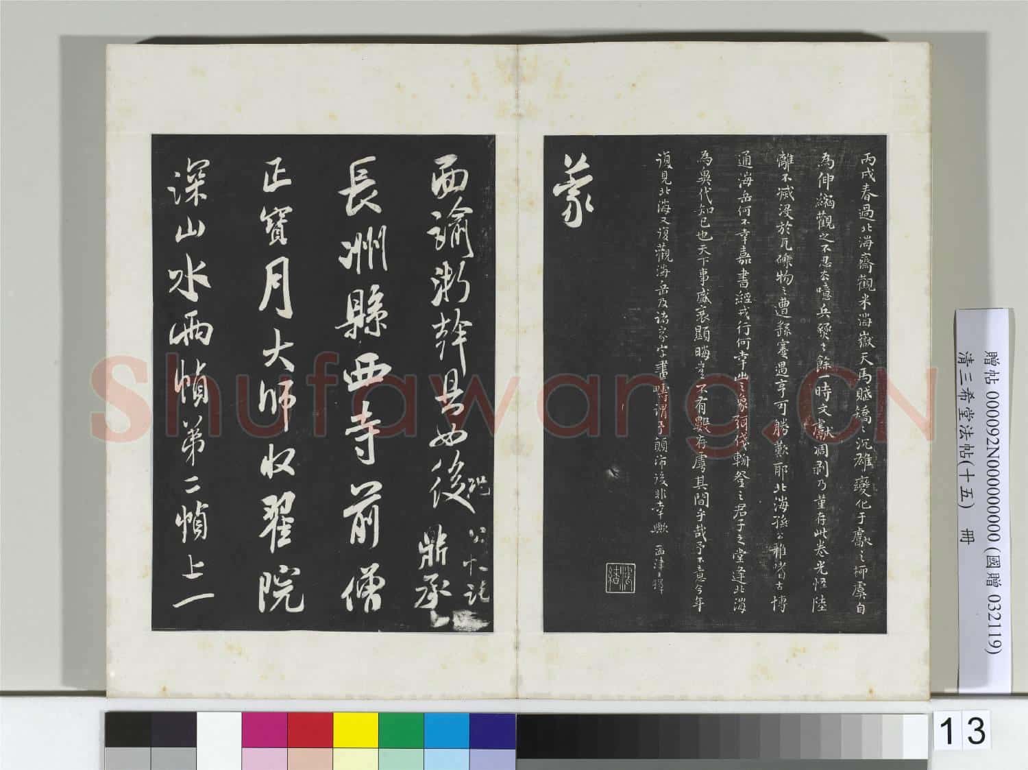 清三希堂法帖(十五)冊 宋米芾書天馬賦