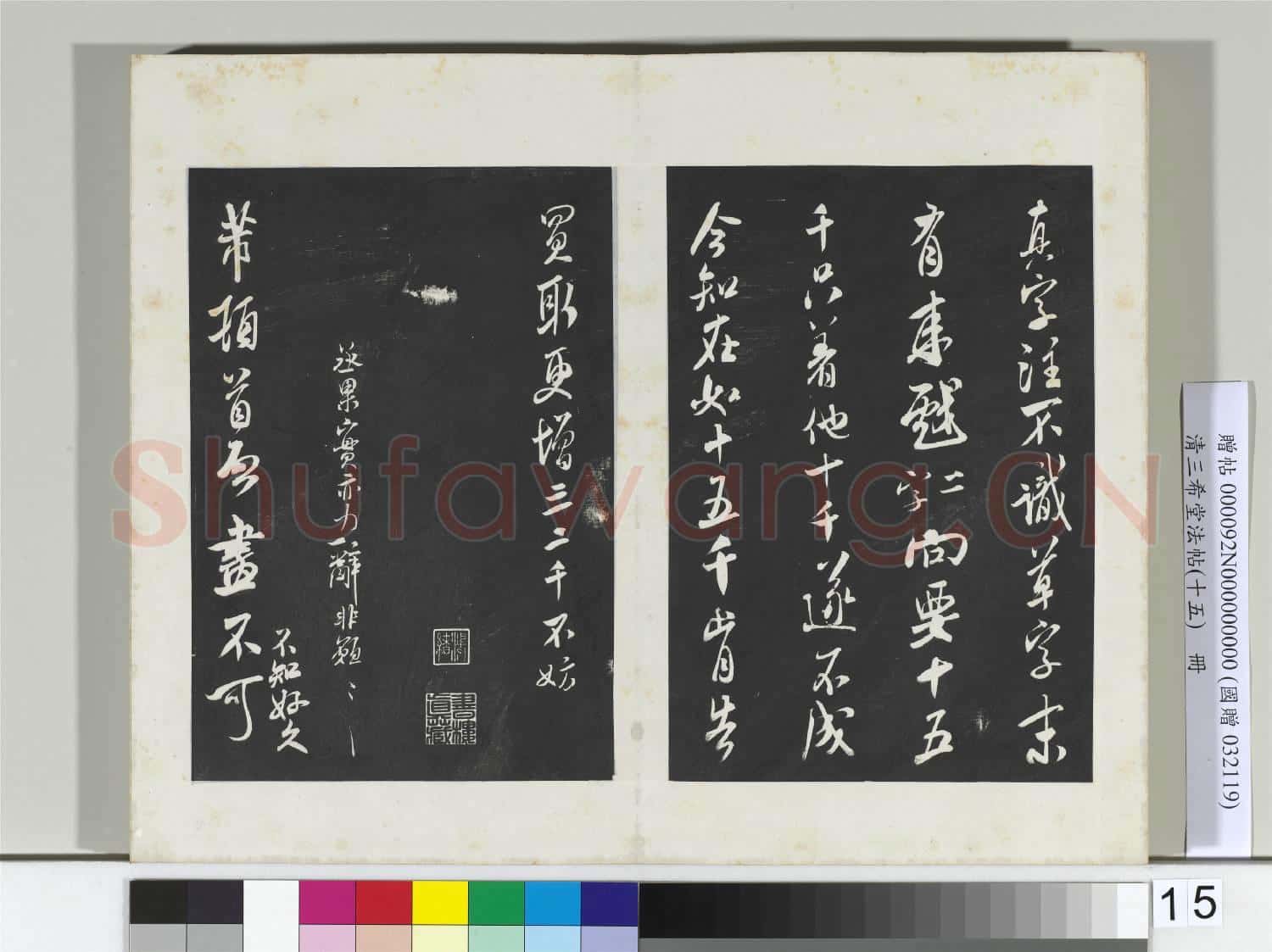 清三希堂法帖(十五)冊 宋米芾書面諭帖