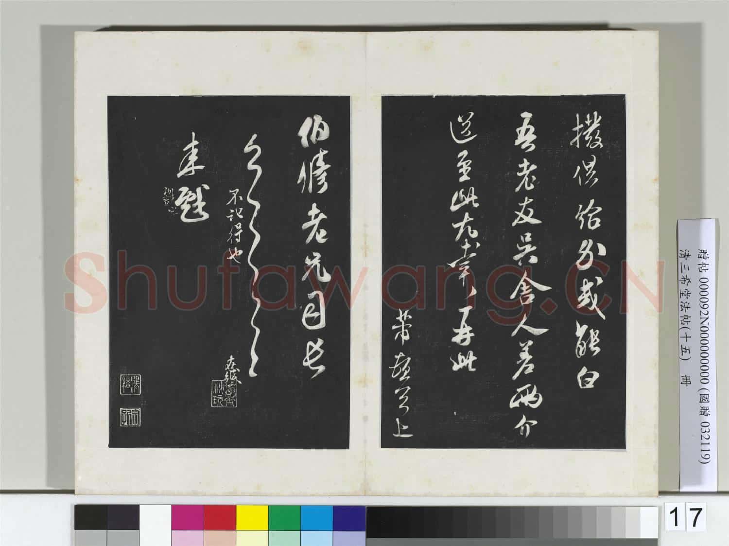 清三希堂法帖(十五)冊 宋米芾書與伯修帖