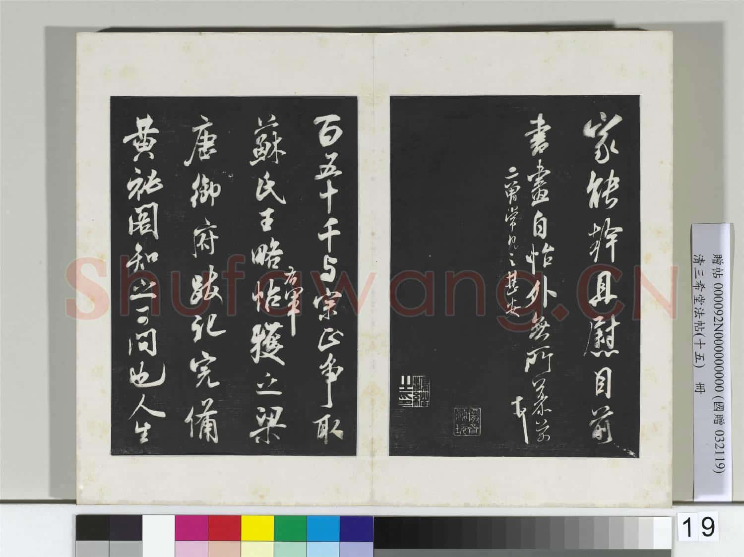 清三希堂法帖(十五)冊 宋米芾書晉紙帖