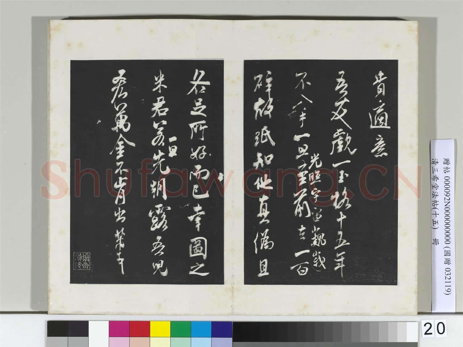 清三希堂法帖(十五)冊 宋米芾書王略帖