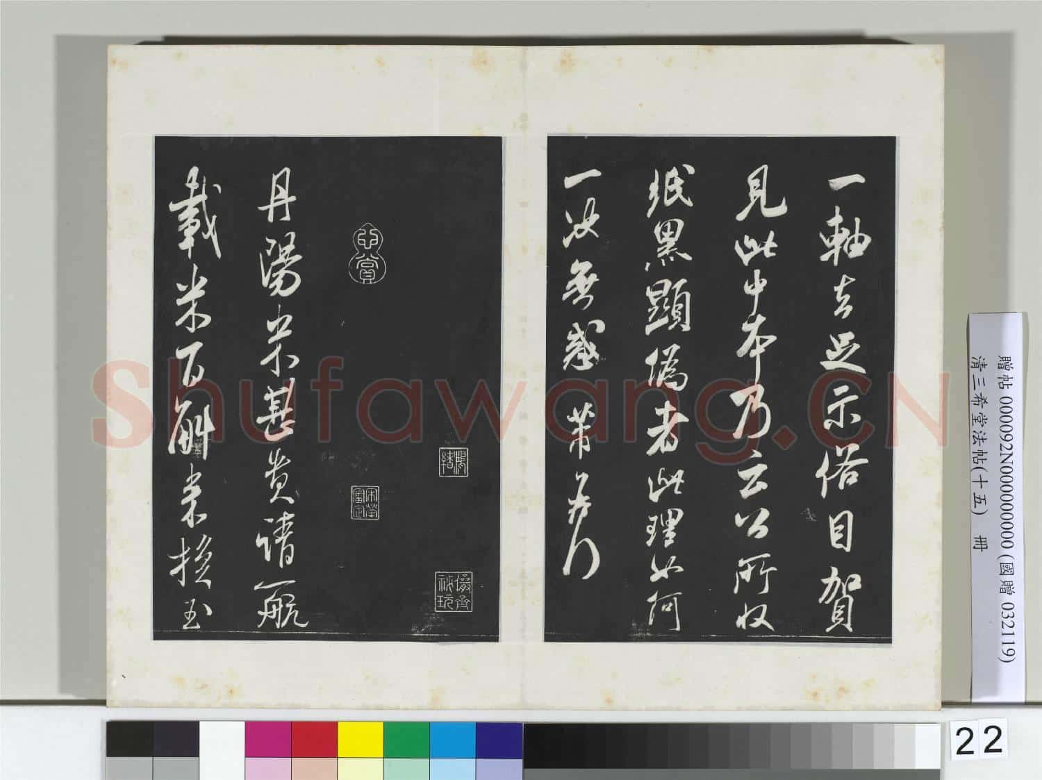 清三希堂法帖(十五)冊 宋米芾書玉筆格帖