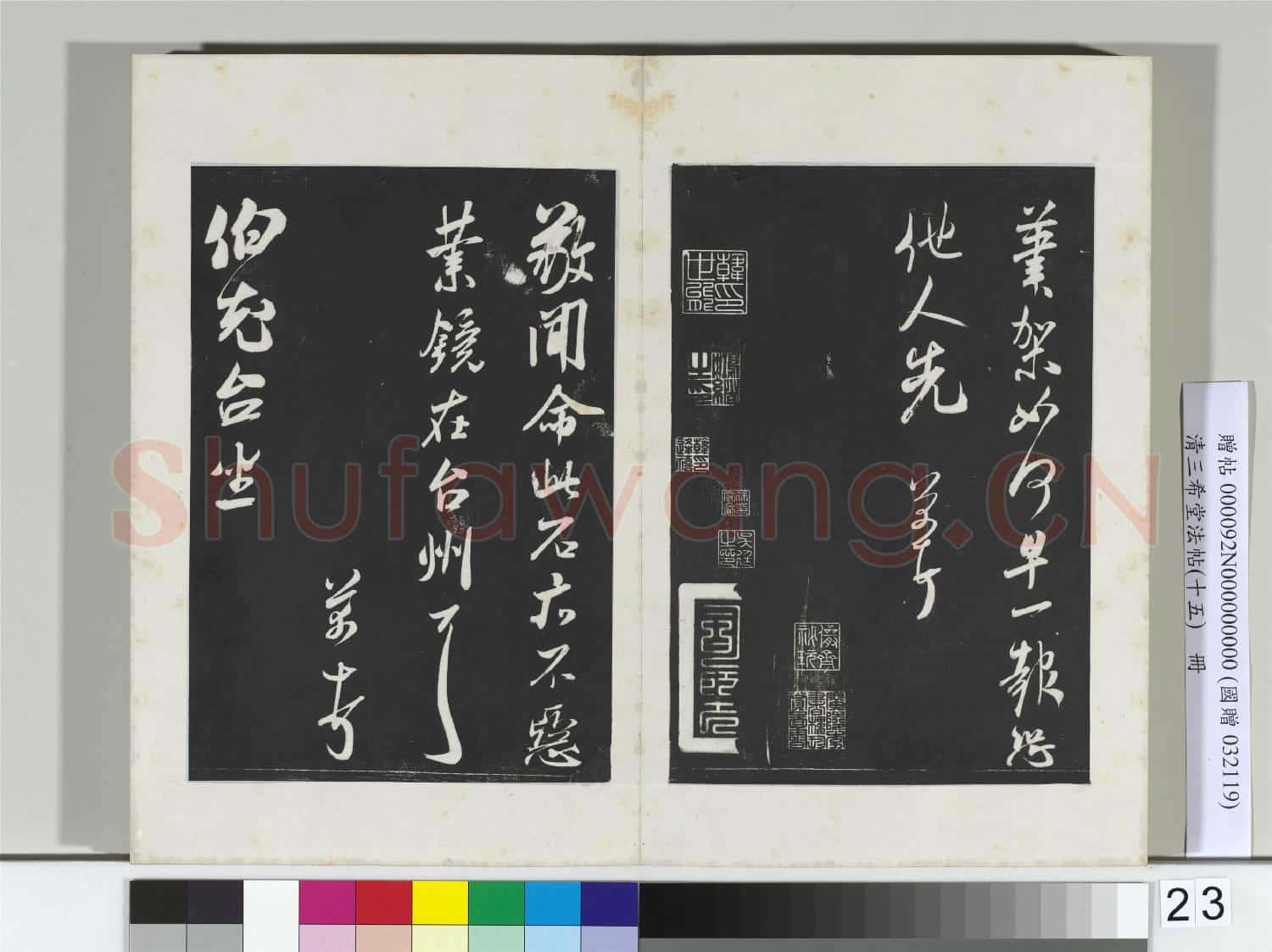 清三希堂法帖(十五)冊 宋米芾書丹陽帖