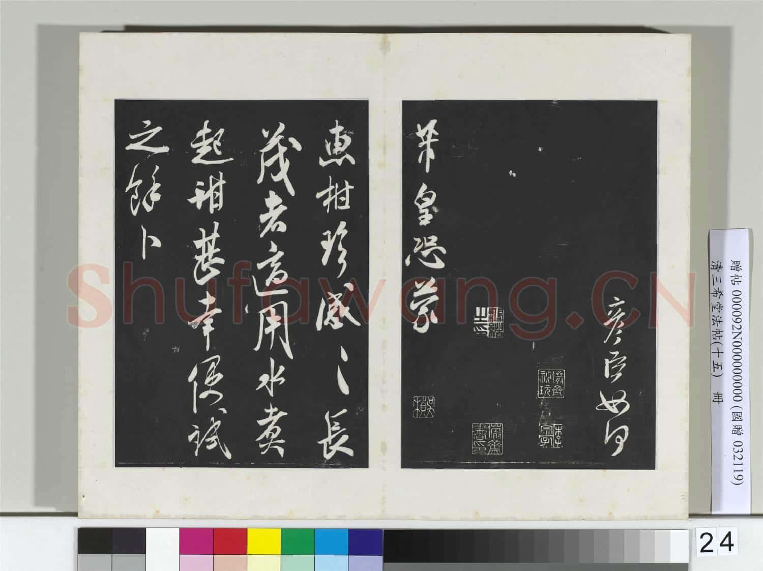 清三希堂法帖(十五)冊 宋米芾書伯充帖