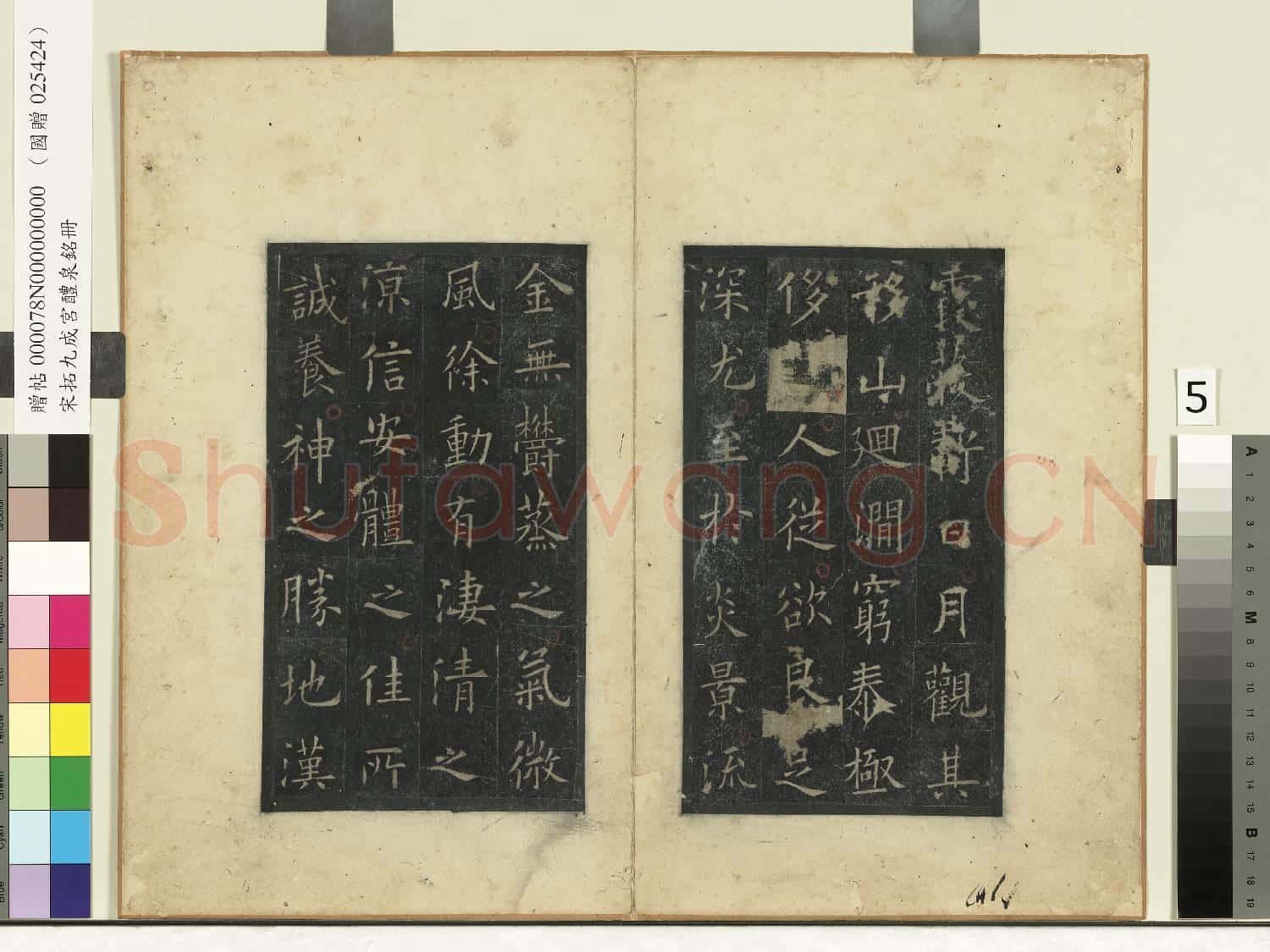 清三希堂法帖(一)冊 魏鍾繇薦季直表