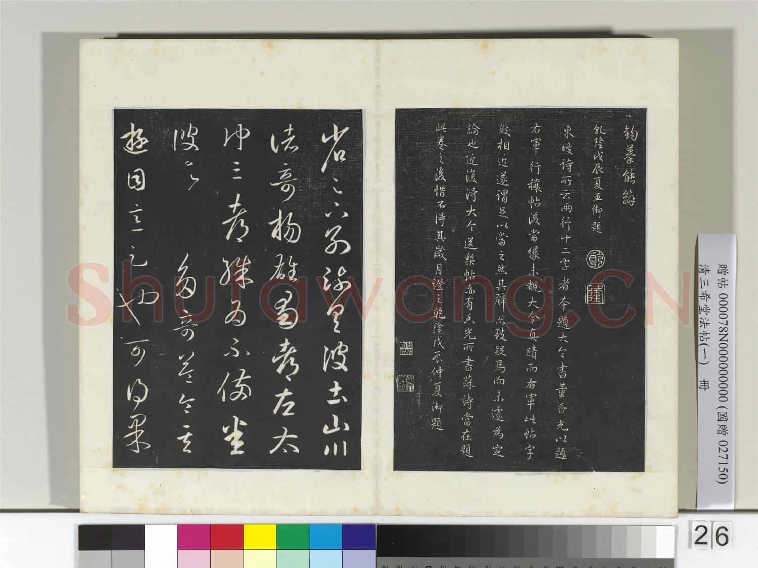 清三希堂法帖(一)冊 晉王羲之行穰帖