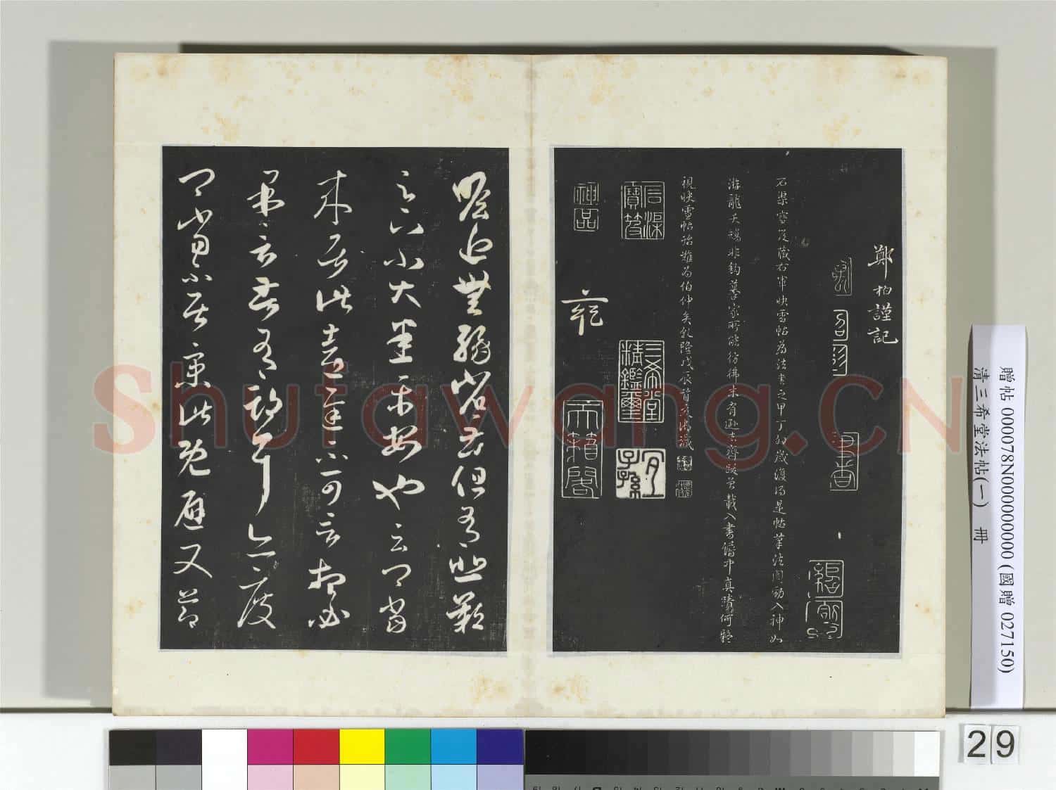 清三希堂法帖(一)冊 晉王羲之彼土帖