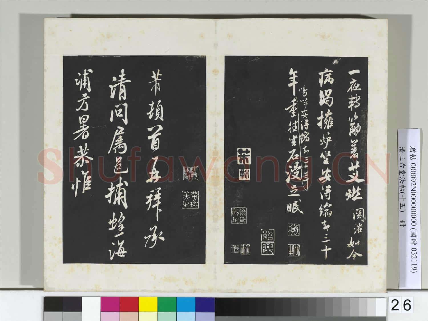 清三希堂法帖(十五)冊 宋米芾書戲成呈司諫台坐帖