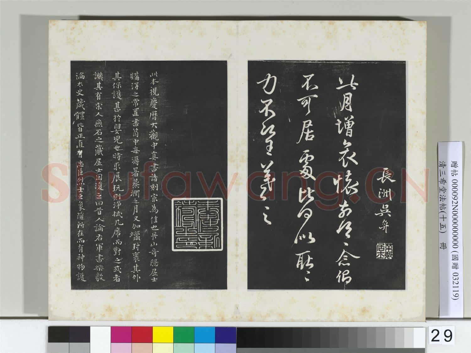 清三希堂法帖(十五)冊 宋米芾書捕蝗帖