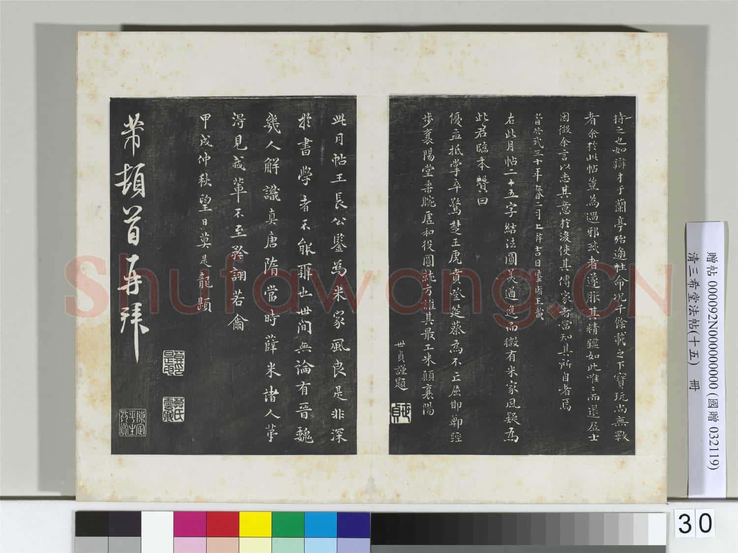 清三希堂法帖(十五)冊 宋米芾書臨右軍帖