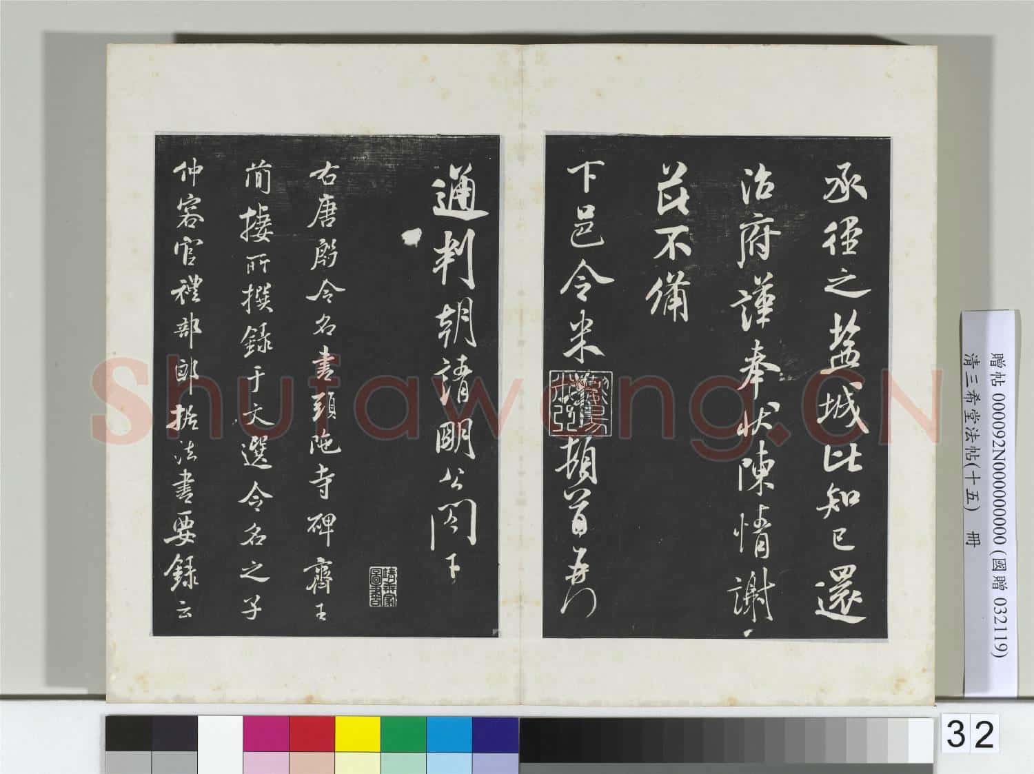 清三希堂法帖(十五)冊 宋米芾書與通判帖