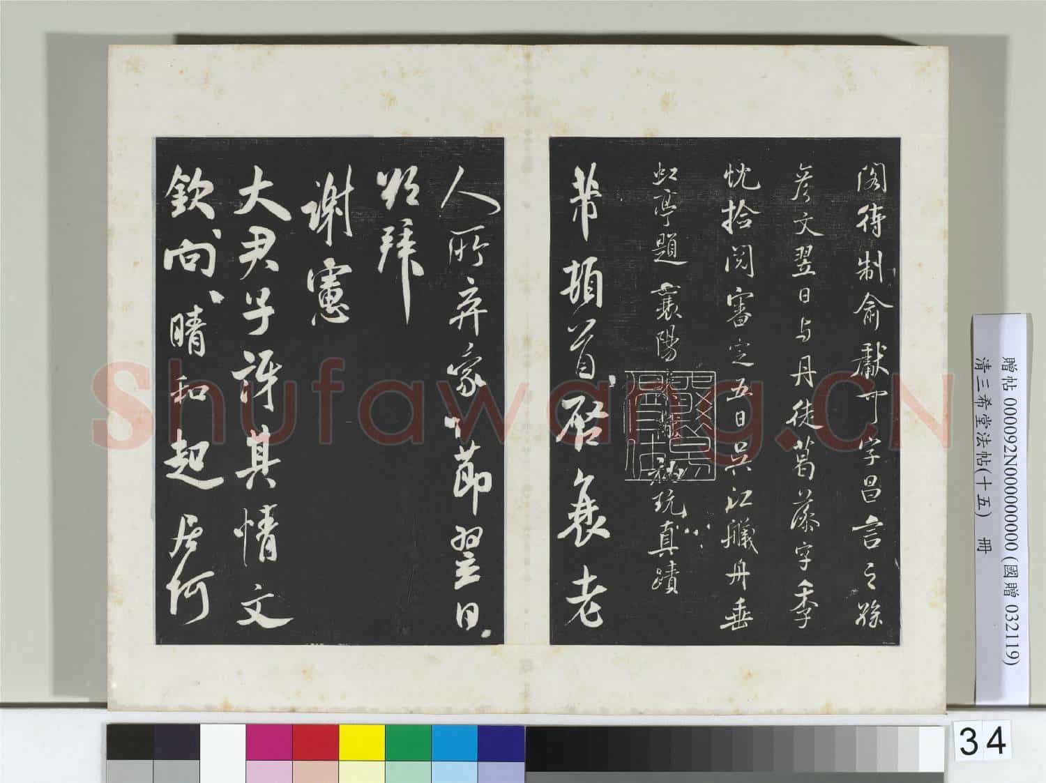 清三希堂法帖(十五)冊 宋米芾書跋殷令名碑後