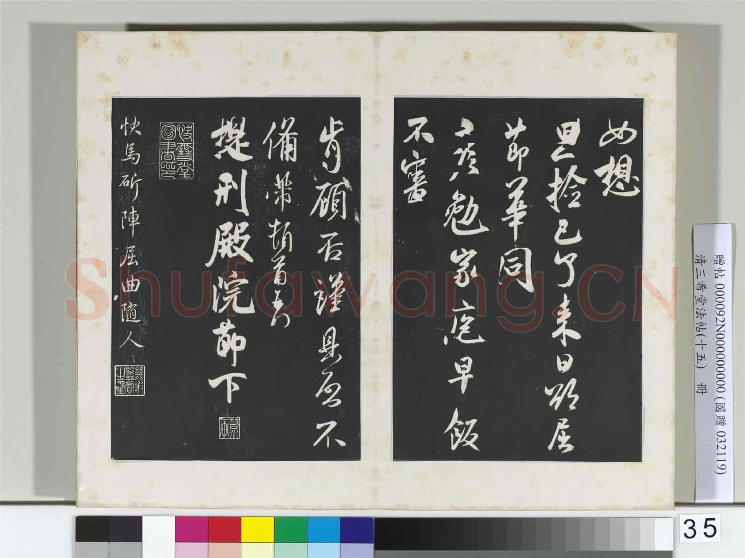 清三希堂法帖(十五)冊 宋米芾書與提刑帖