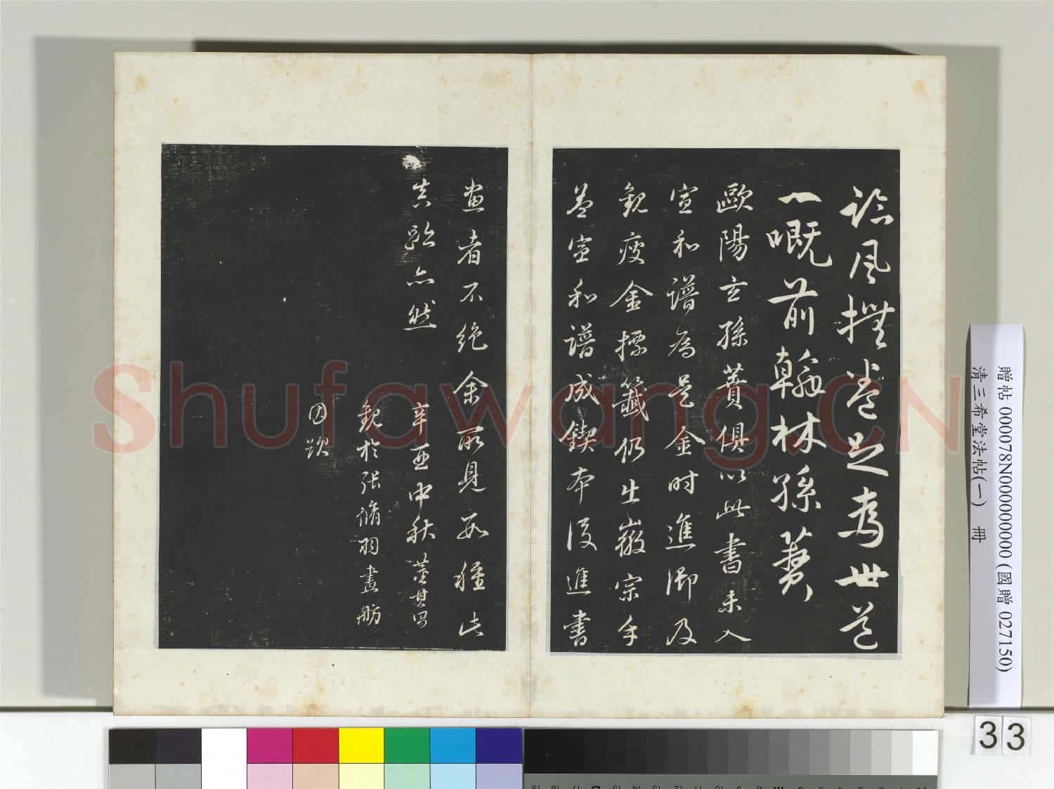 清三希堂法帖(一)冊 晉王羲之瞻近帖龍保帖