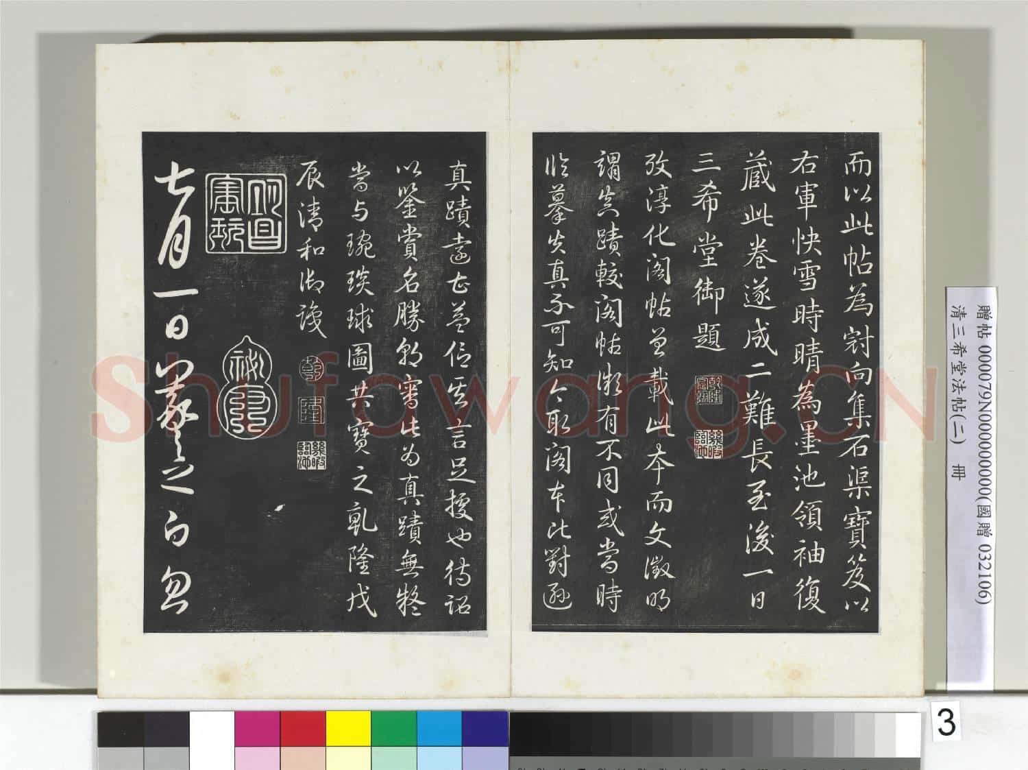 清三希堂法帖(二)冊 晉王羲之袁生帖