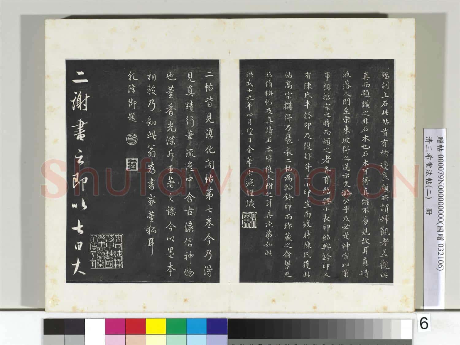 清三希堂法帖(二)冊 晉王羲之七月都下二帖