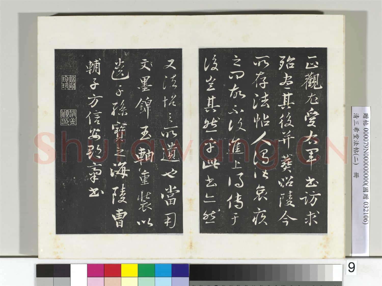 清三希堂法帖(二)冊 晉王羲之二謝帖