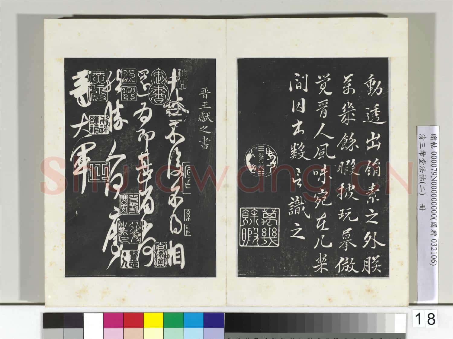 清三希堂法帖(二)冊 晉王羲之孝女曹娥碑