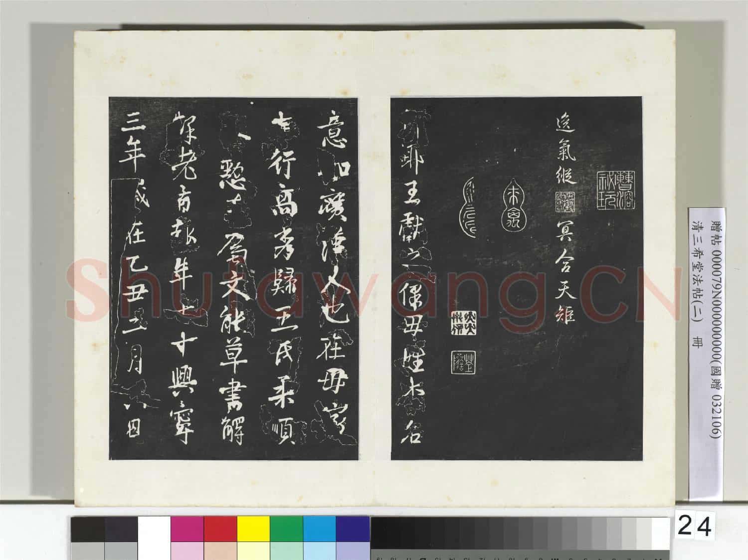 清三希堂法帖(二)冊 晉王獻之新埭帖