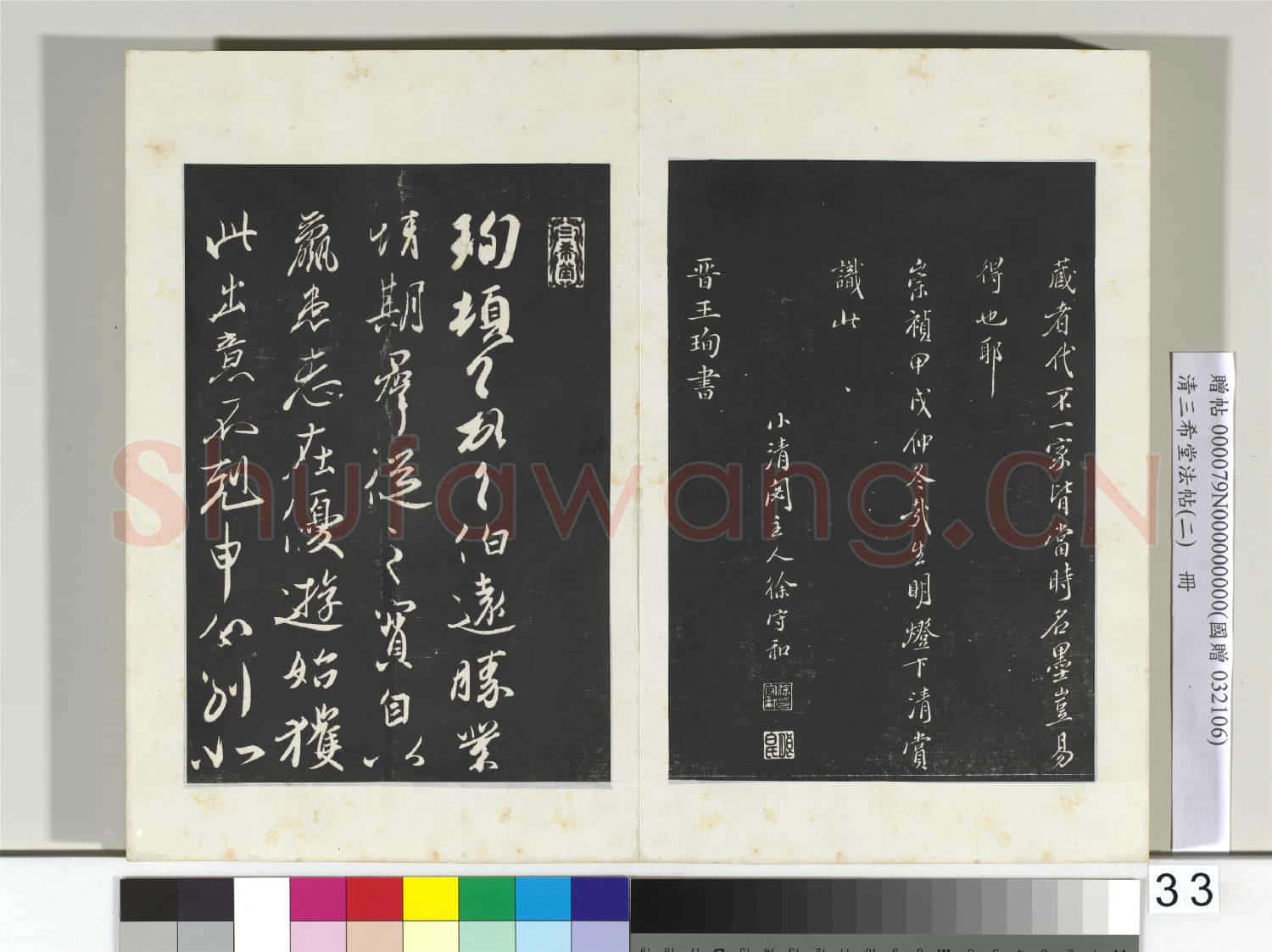 清三希堂法帖(二)冊 晉王獻之保母帖