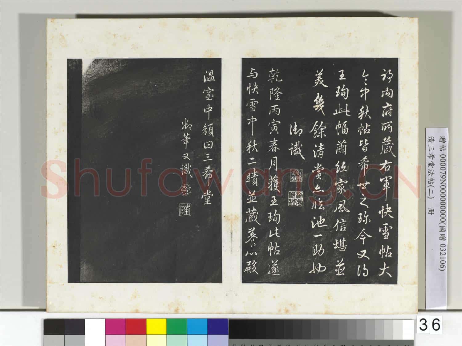 清三希堂法帖(二)冊 晉王珣伯遠帖
