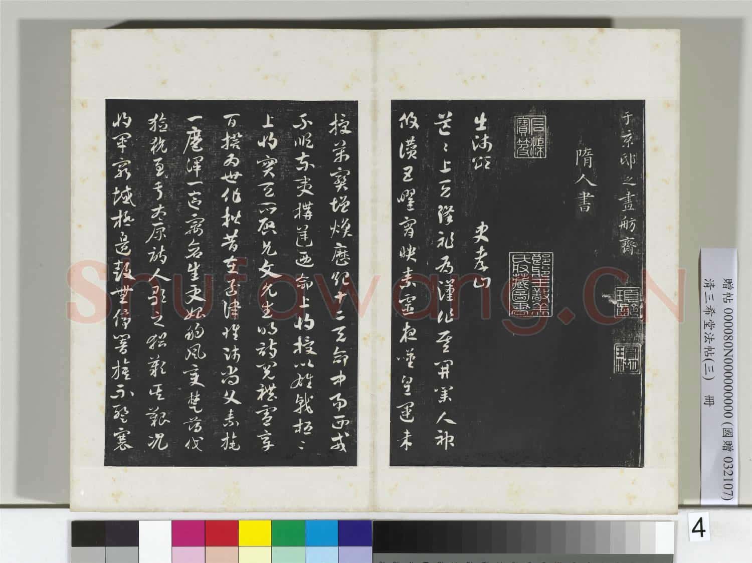 清三希堂法帖(三)冊 梁武帝異趣帖