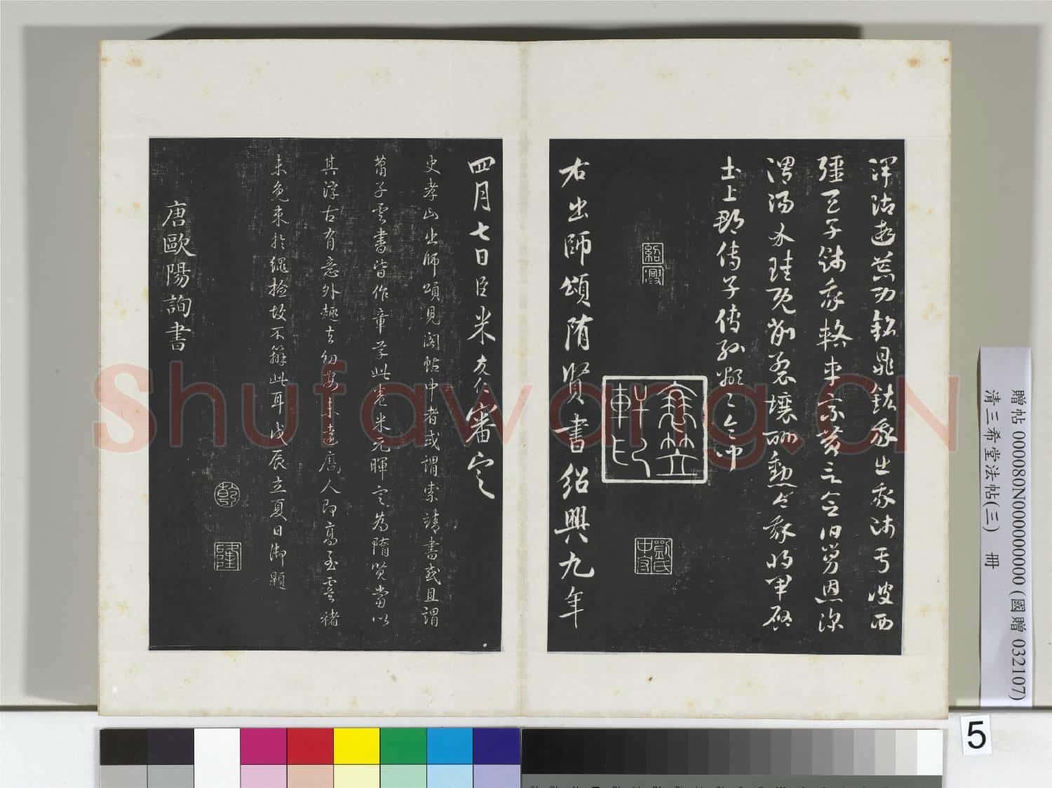 清三希堂法帖(三)冊 隋人出師頌