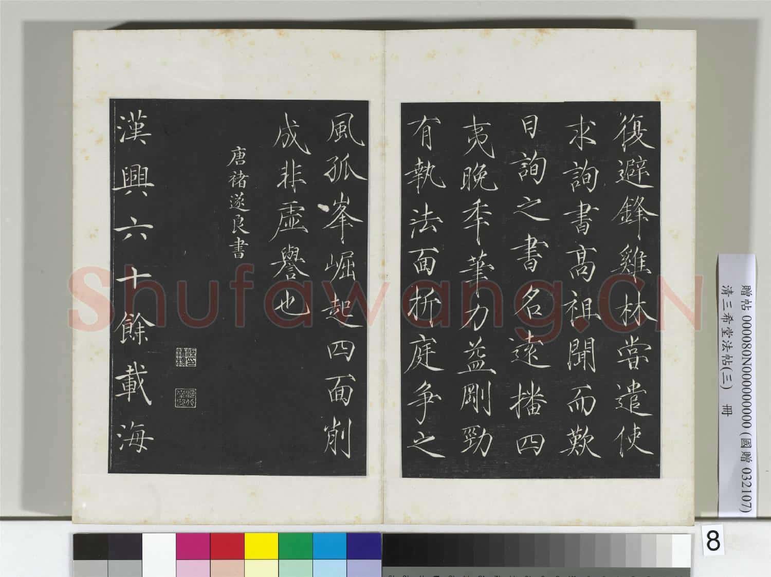 清三希堂法帖(三)冊 唐歐陽詢張翰帖