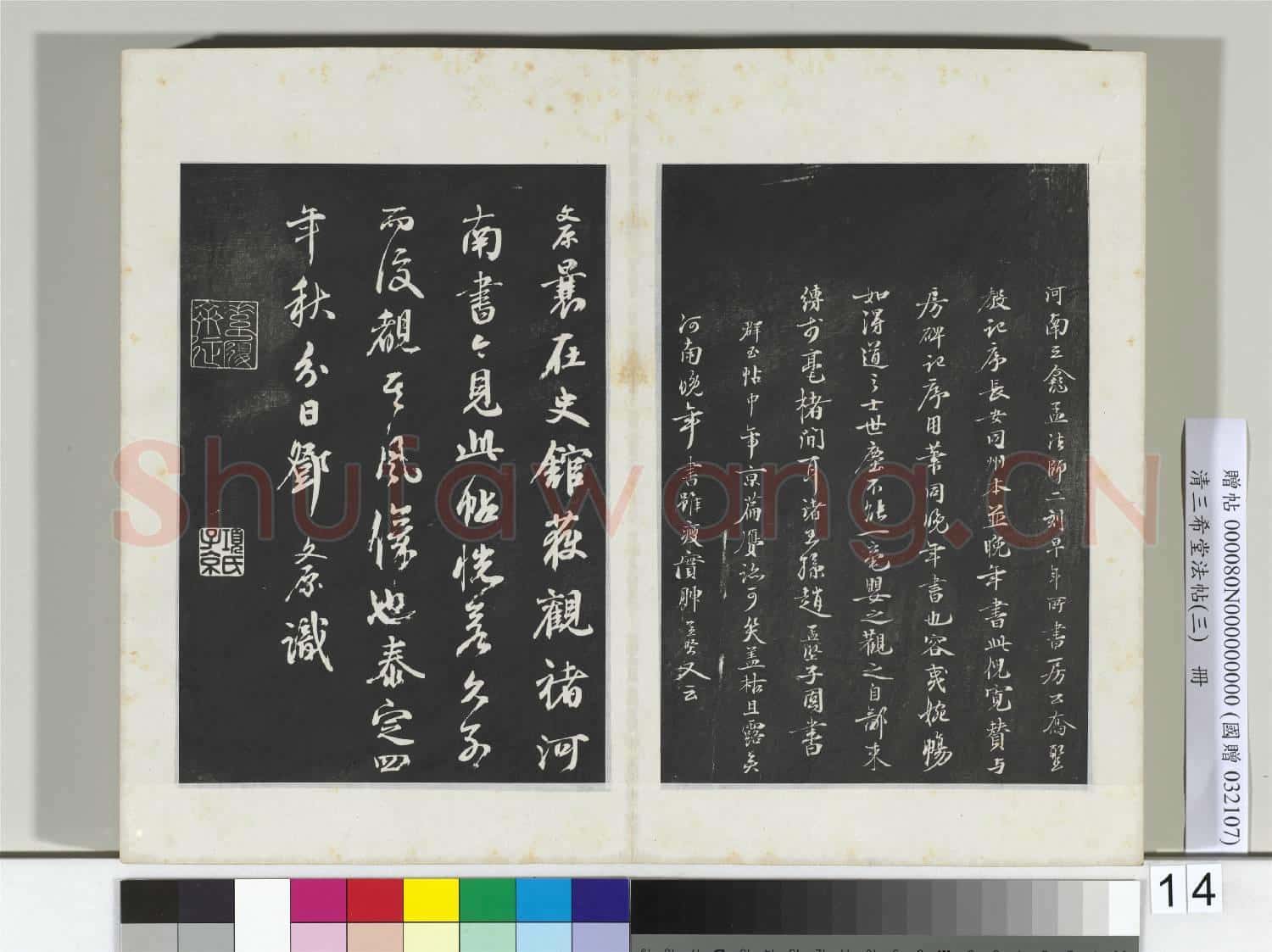 清三希堂法帖(三)冊 唐褚遂良書倪寬傳贊