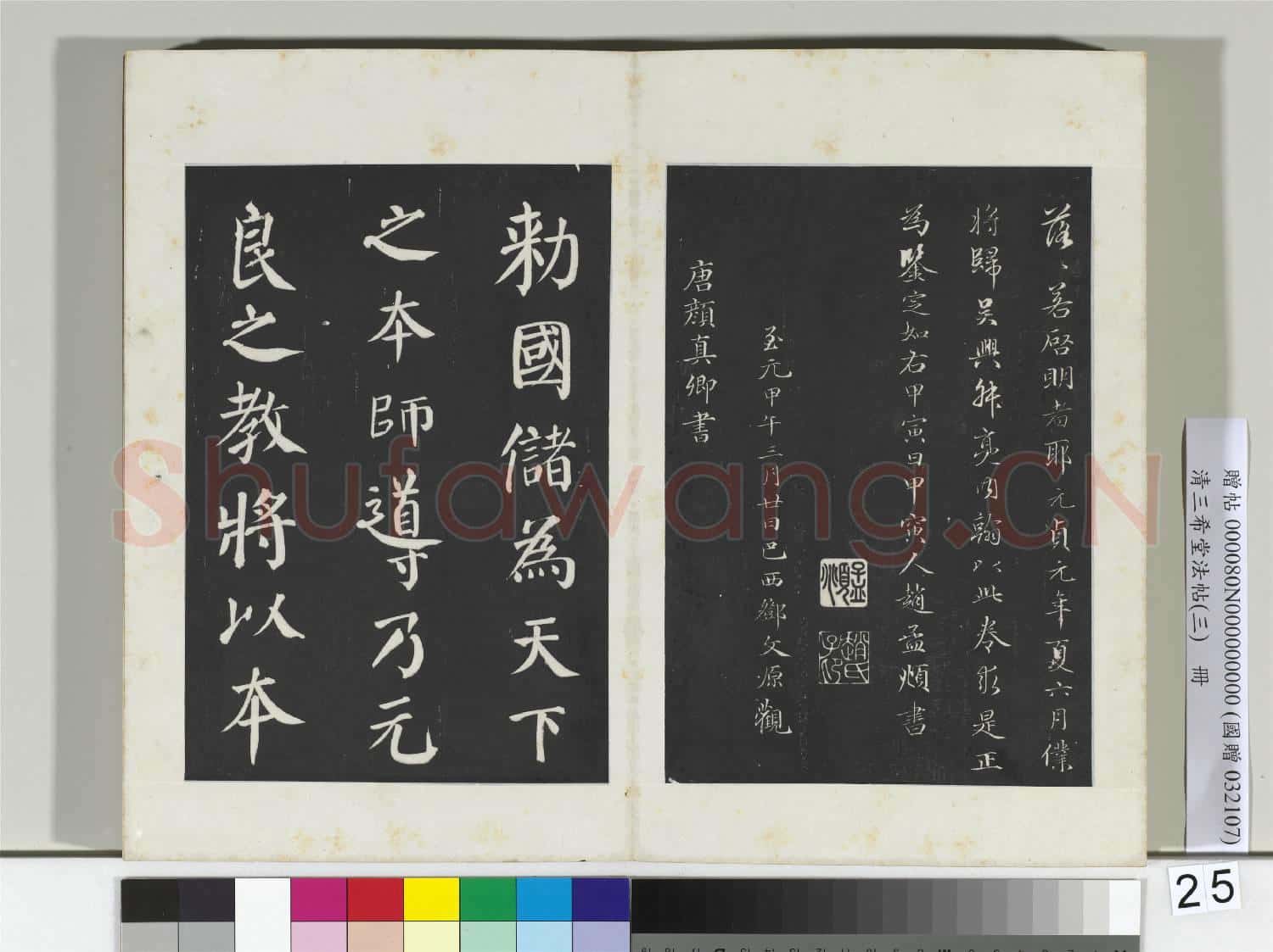 清三希堂法帖(三)冊 唐馮承素臨蘭亭詩序