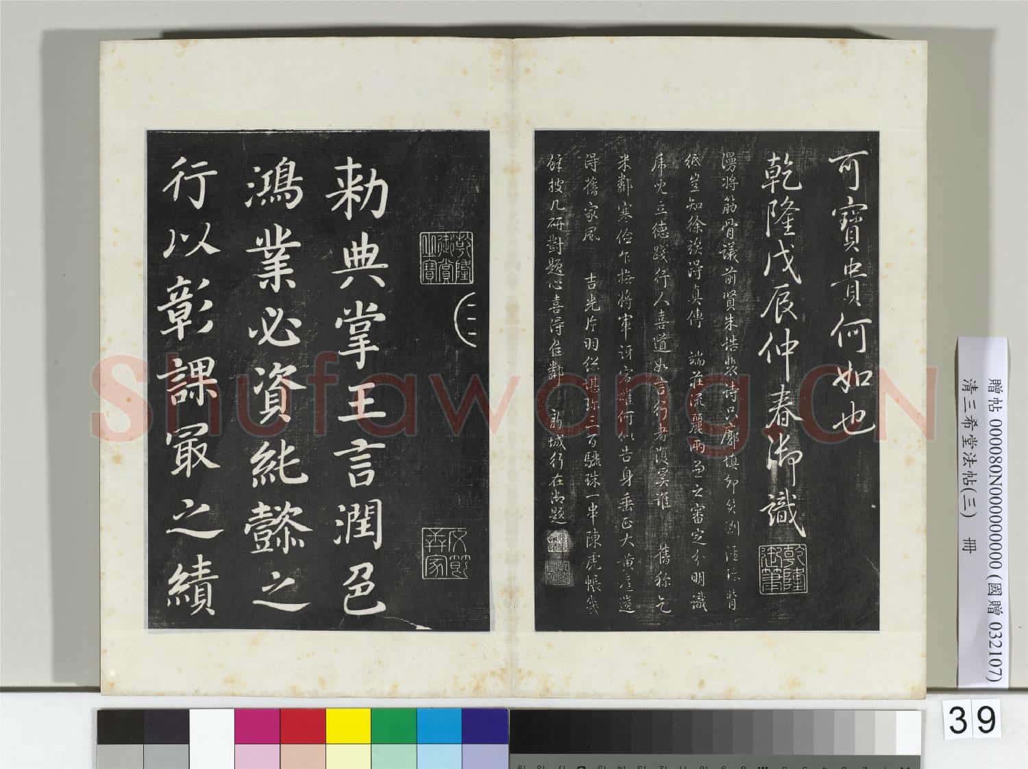 清三希堂法帖(三)冊 唐顏真卿自書告身